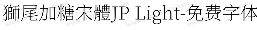 獅尾加糖宋體JP Light字体转换